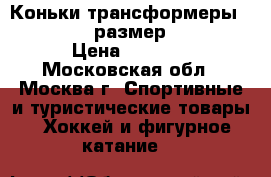 Коньки-трансформеры  Max city  размер  33-36 › Цена ­ 1 500 - Московская обл., Москва г. Спортивные и туристические товары » Хоккей и фигурное катание   